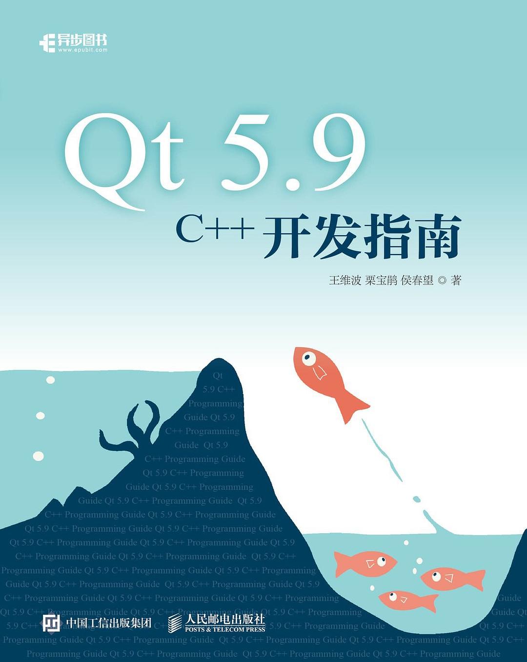 Qt5.9C开发指南