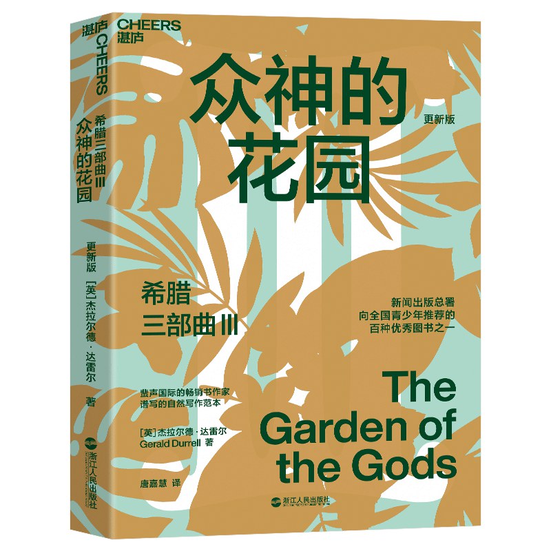 希腊三部曲III众神的花园（更新版）