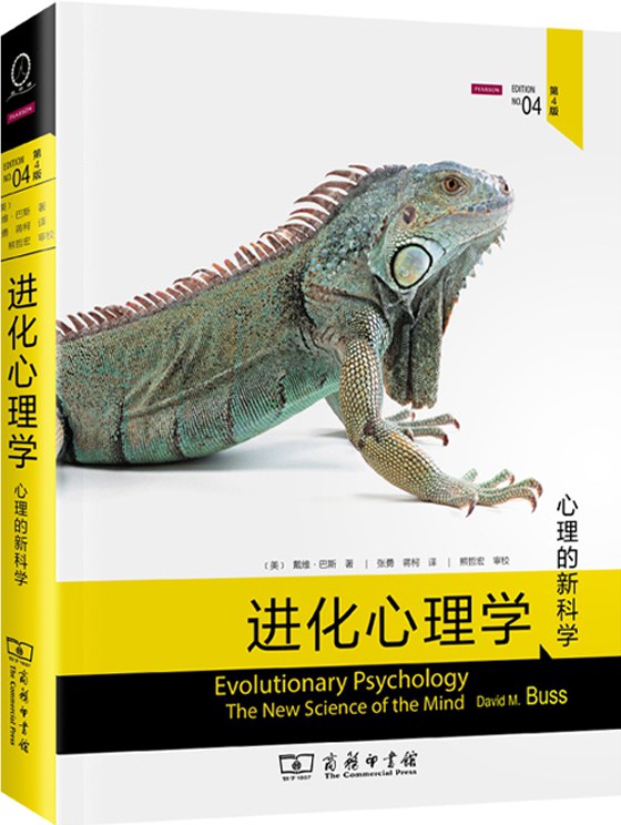 进化心理学(第4版)