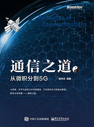 通信之道——从微积分到5G