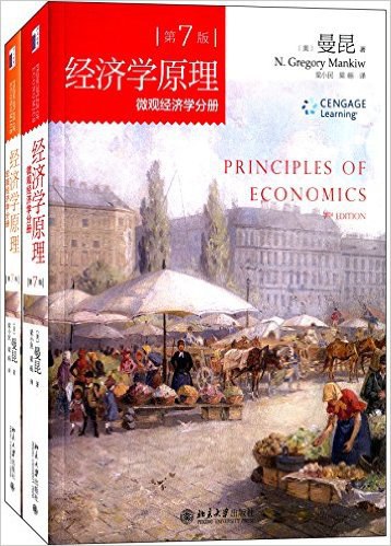 经济学原理(第7版)