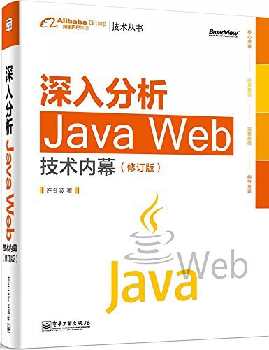 深入分析JavaWeb技术内幕（修订版）