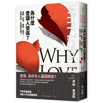 為什麼愛讓人受傷？