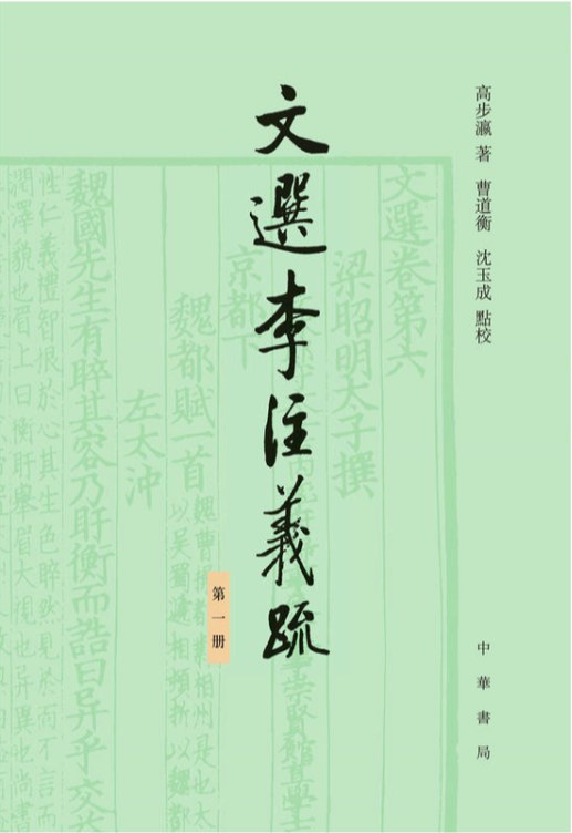 文選李注義疏