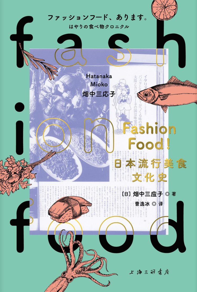 FASHIONFOOD！