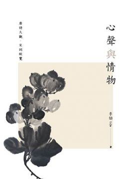 心聲與情物：唐詩大觀、宋詞縱覽