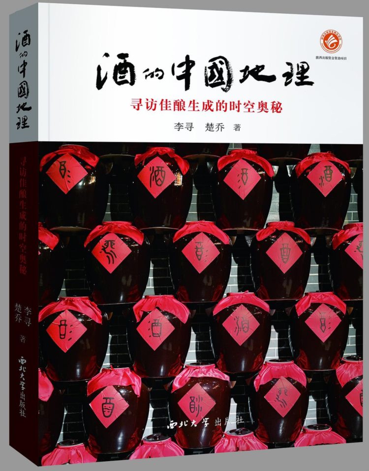 酒的中国地理——寻访佳酿生成的时空奥秘