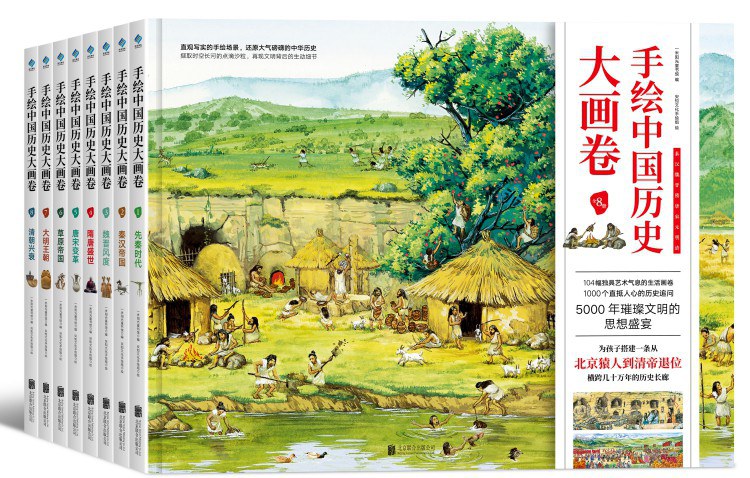 手绘中国历史大画卷（8册）：从北京猿人到清帝退位