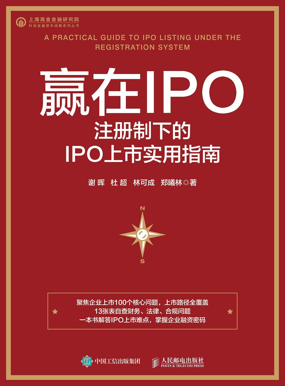 赢在IPO