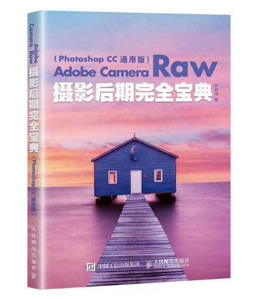 AdobeCameraRaw摄影后期完全宝典（PhotoshopCC通用版）