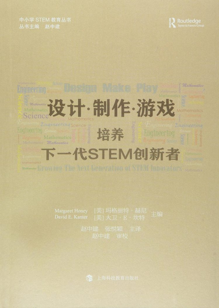 设计·制作·游戏：培养下一代STEM创新者