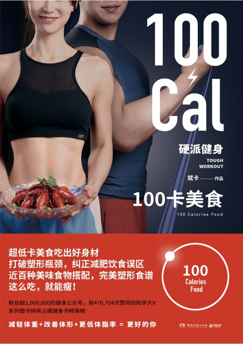 硬派健身：100卡美食