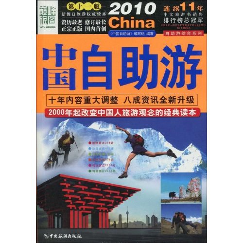 2010中国自助游