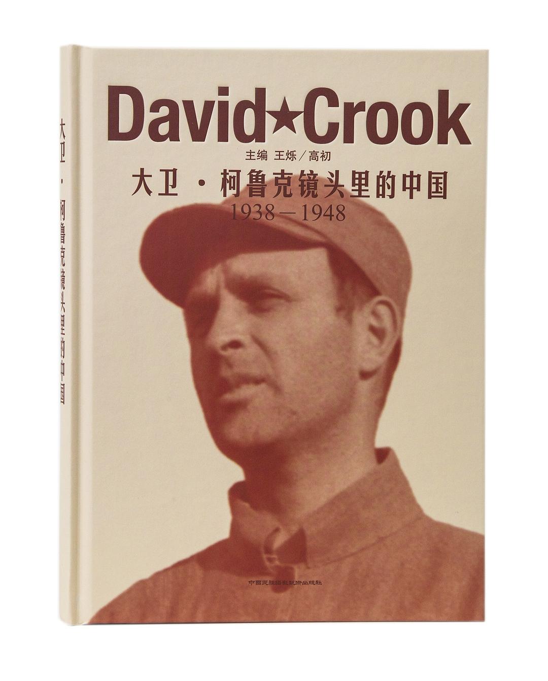 大卫·柯鲁克镜头里的中国:1938—1948