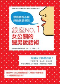 銀座No.1女公關的獵男說話術