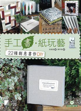 手工書‧紙玩藝:22種創意書作DIY(附CD)