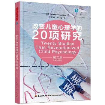 万千心理：改变儿童心理学的20项研究（第二版）