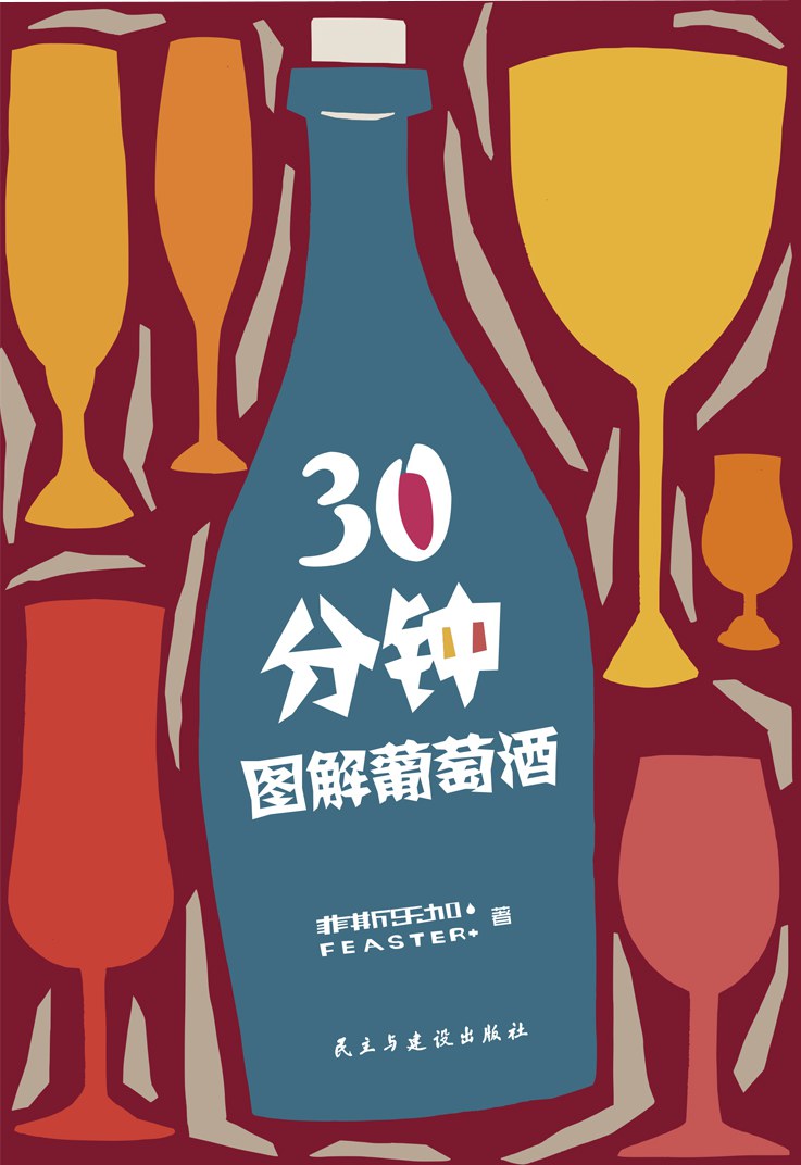 30分钟图解葡萄酒