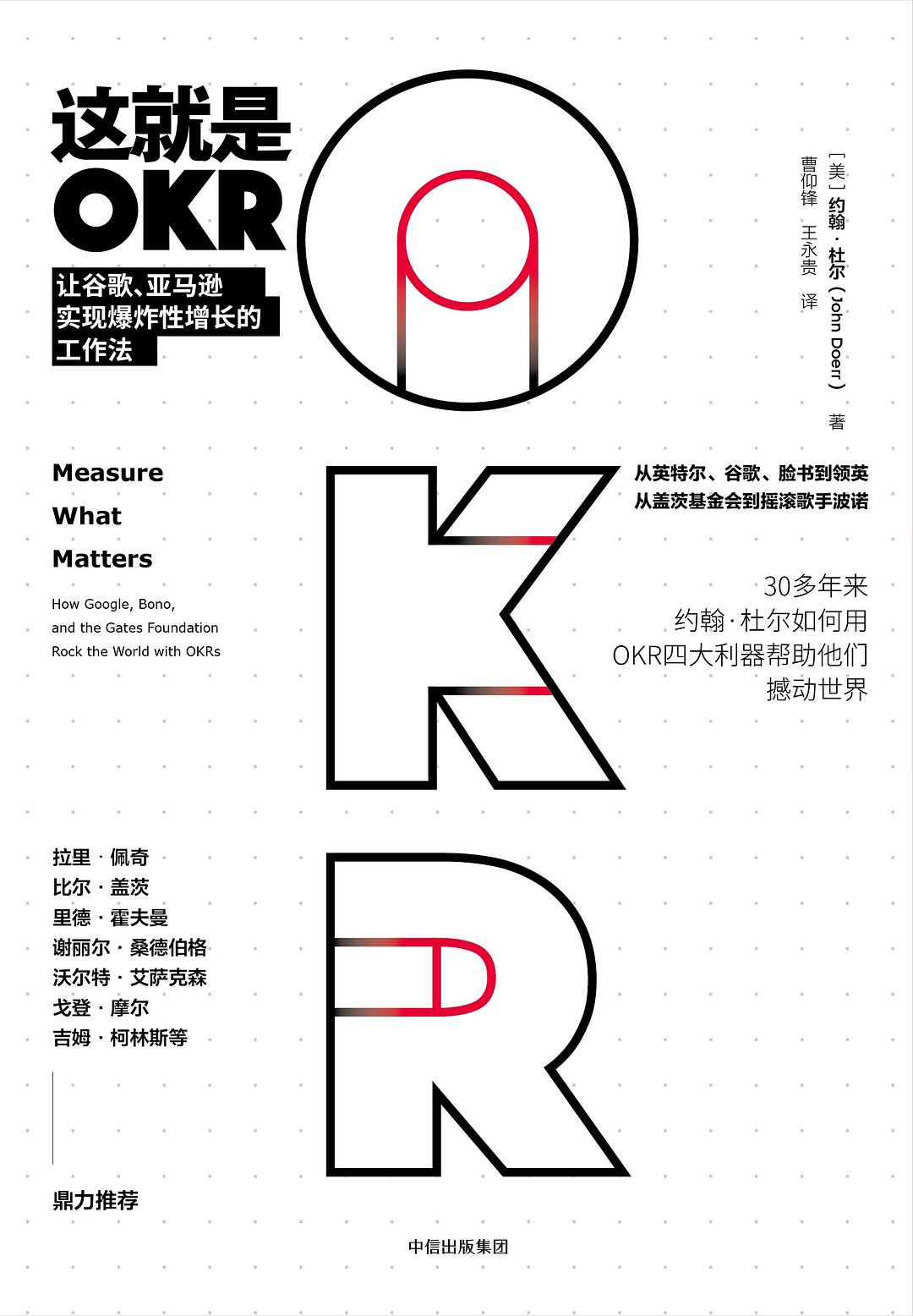 这就是OKR