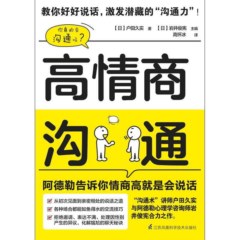 高情商沟通：阿德勒告诉你情商高就是会说话