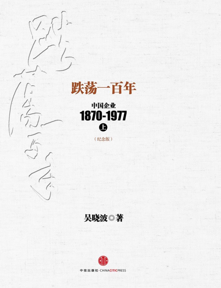跌荡一百年：中国企业1870～1977（上）