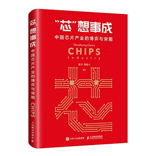“芯”想事成中国芯片产业的博弈与突围