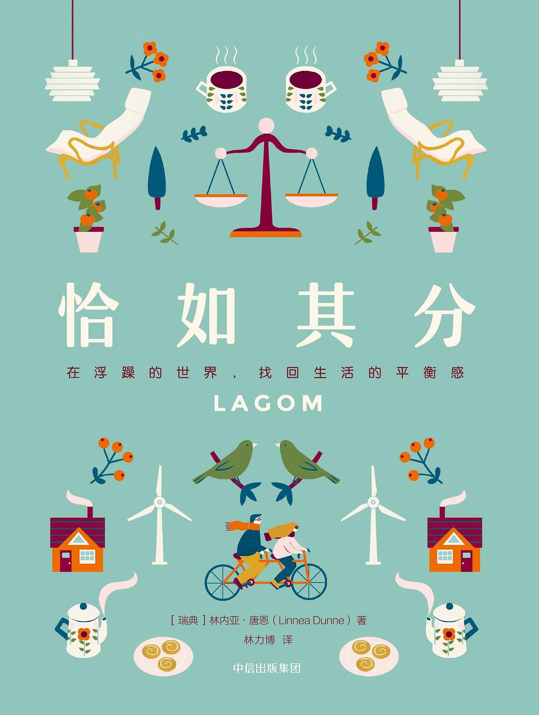 恰如其分（LAGOM）