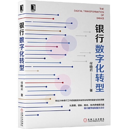 银行数字化转型