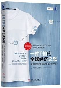 一件T恤的全球经济之旅（原书第2版）