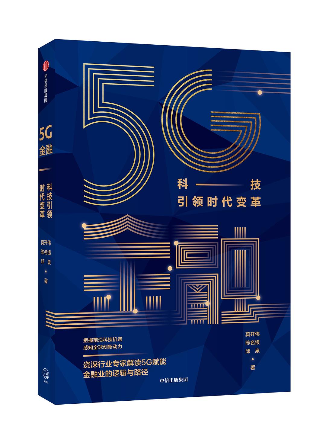 5G金融