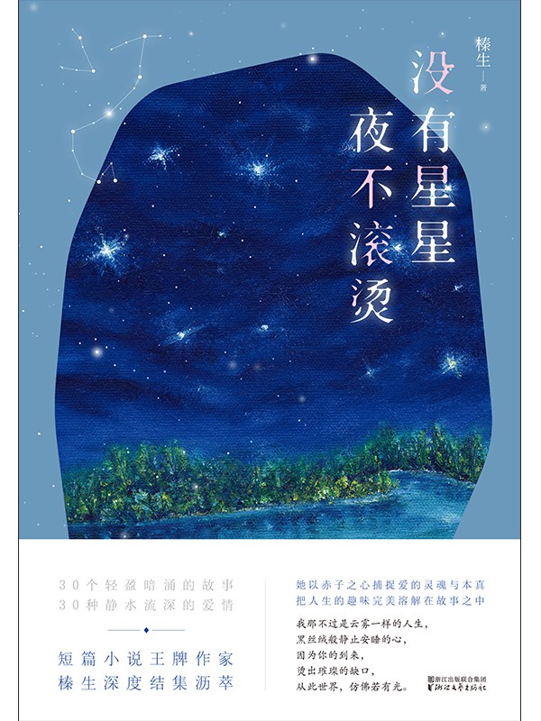 没有星星，夜不滚烫