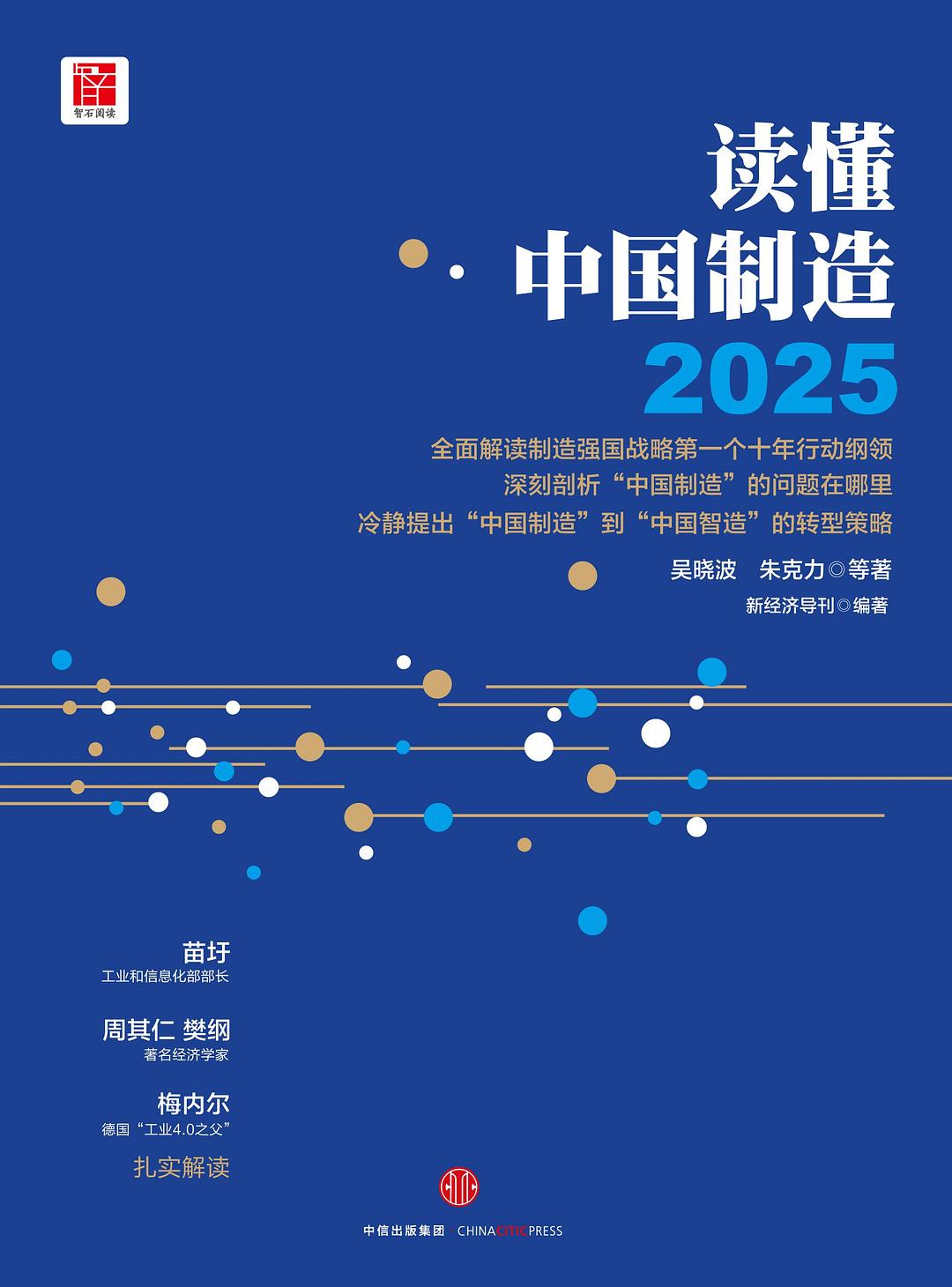 读懂中国制造2025
