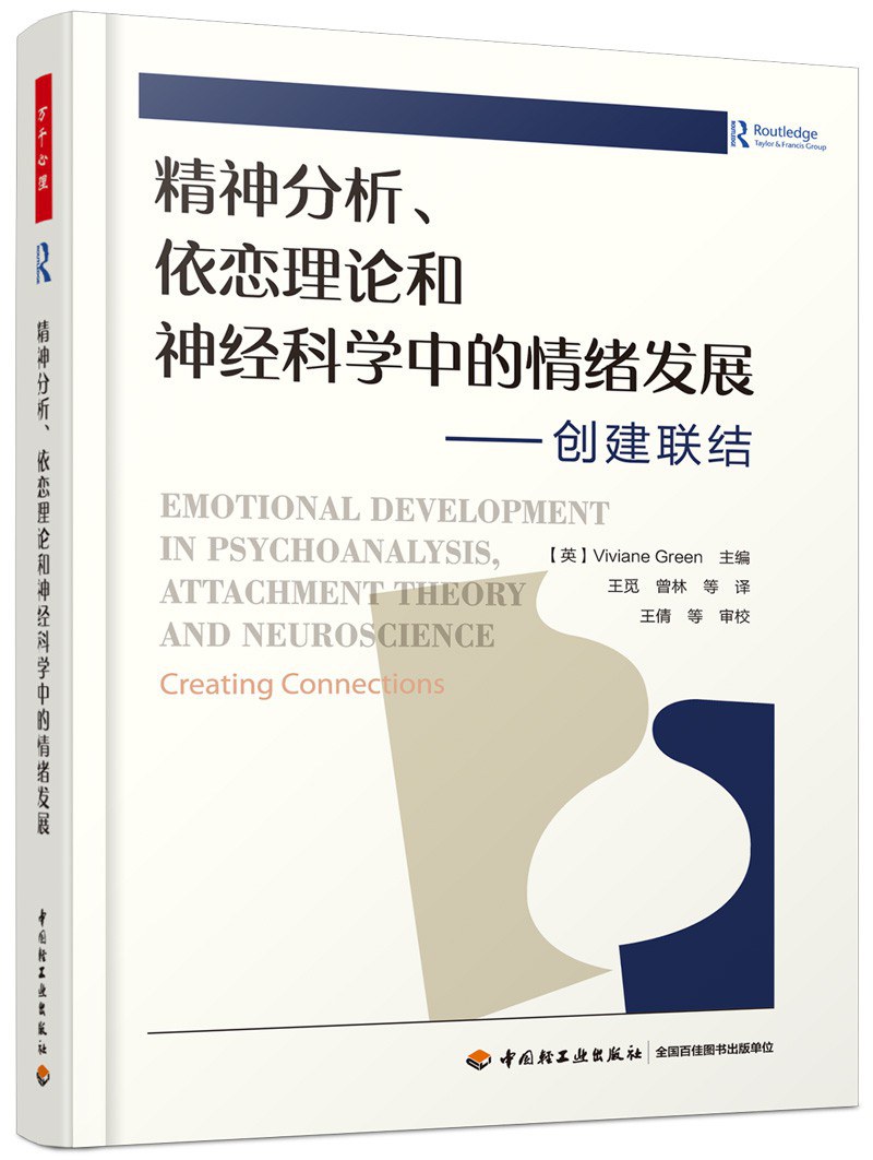 精神分析、依恋理论和神经科学中的情绪发展