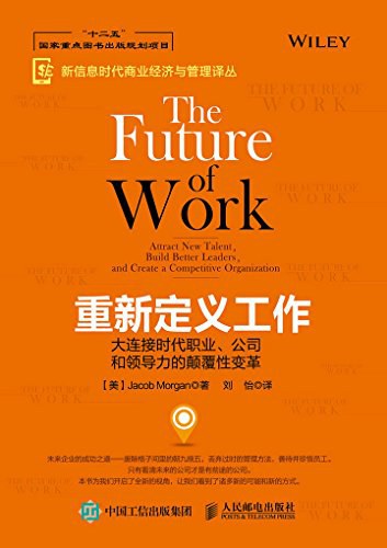 重新定义工作：大连接时代职业、公司和领导力的颠覆性变革