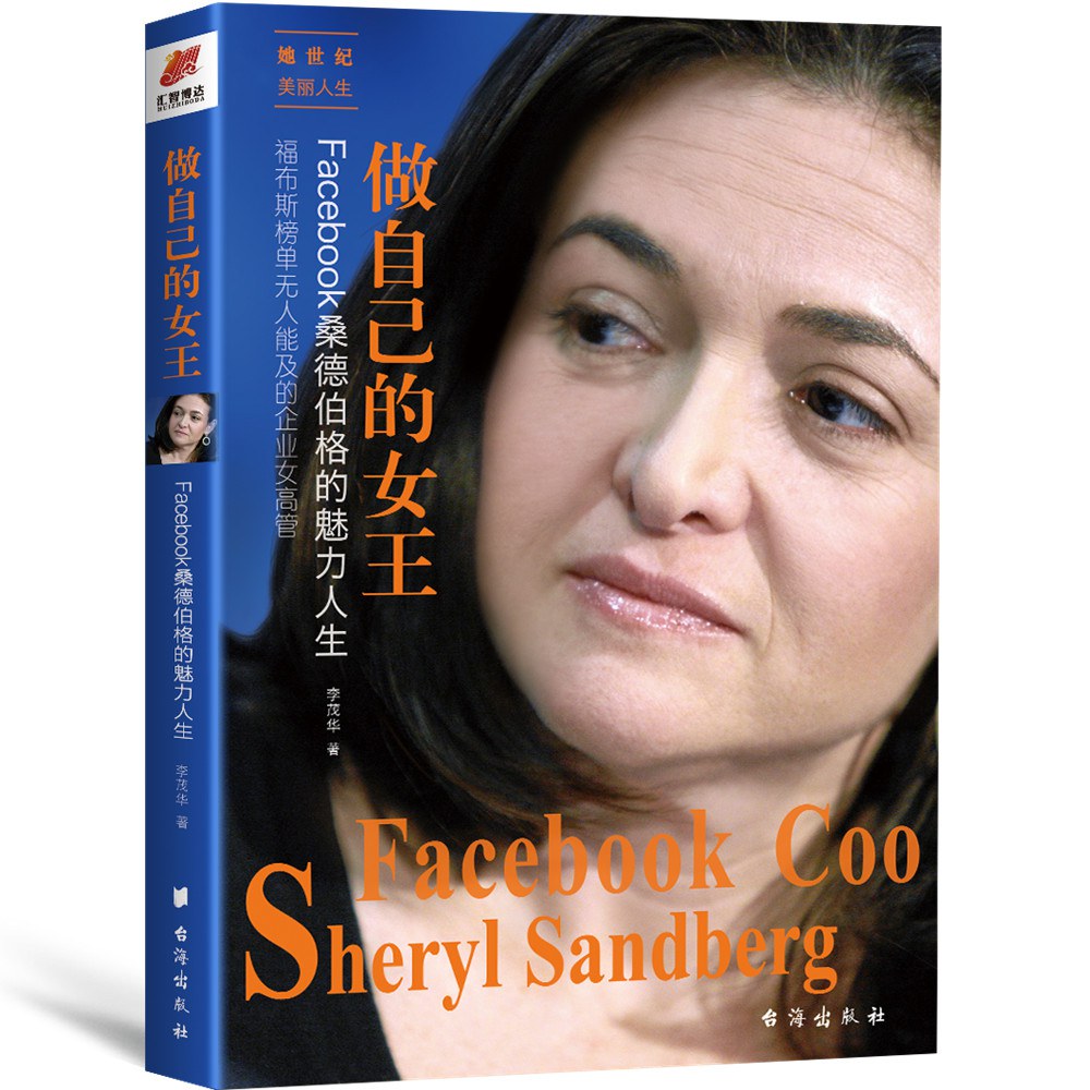 做自己的女王：Facebook桑德伯格的魅力人生