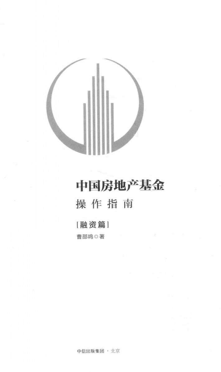中国房地产基金操作指南(融资篇)