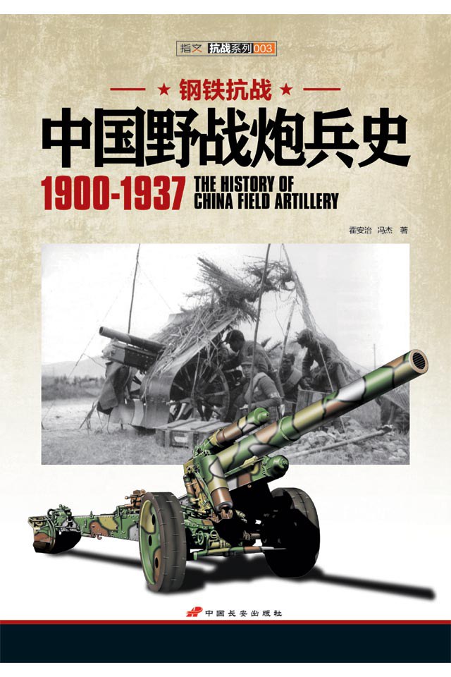 中国野战炮兵史1900-1937