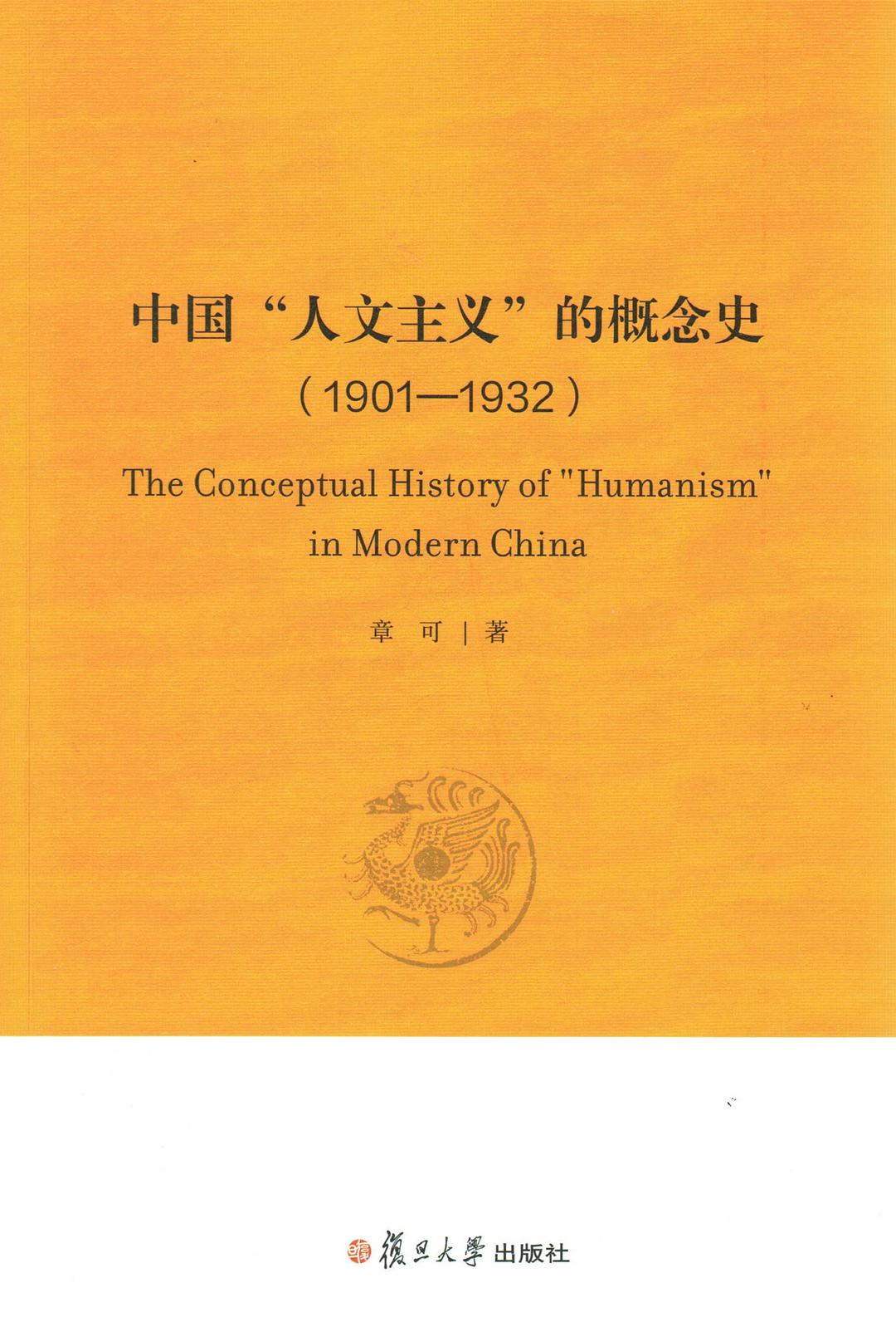 中国“人文主义”的概念史（1901-1932）
