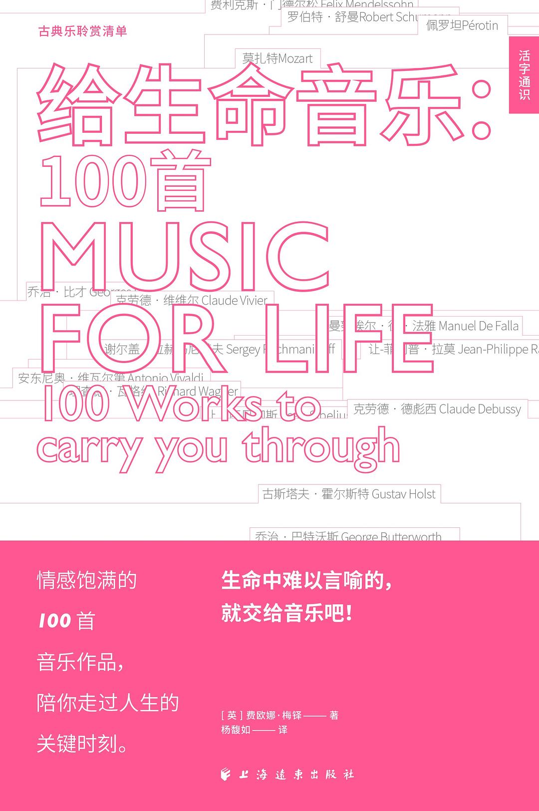 给生命音乐：100首