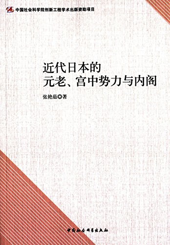 近代日本的元老、宫中势力与内阁