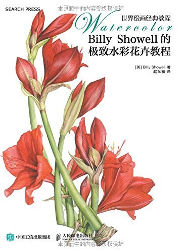 BillyShowell的极致水彩花卉教程