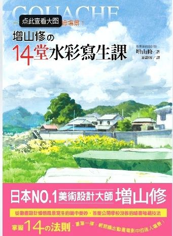 增山修的14堂水彩写生课