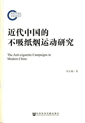 近代中国的不吸纸烟运动研究