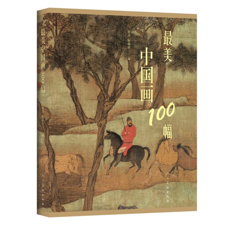 最美中国画100幅