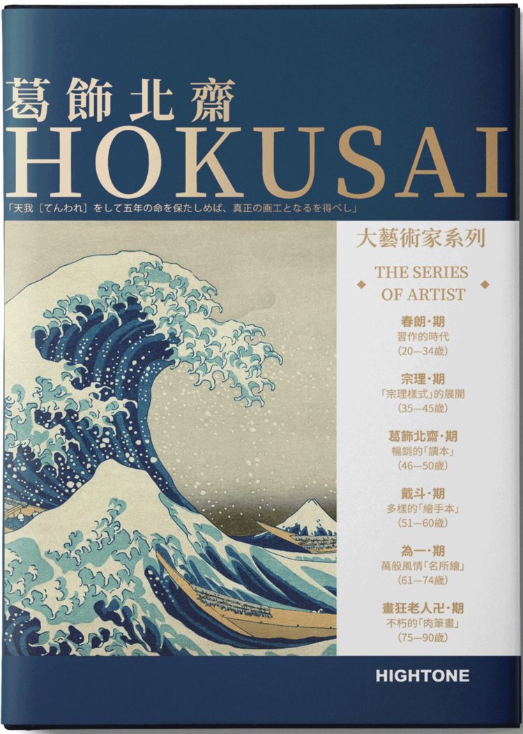 葛飾北齋HOKUSAI