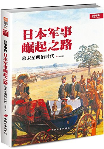 日本军事崛起之路