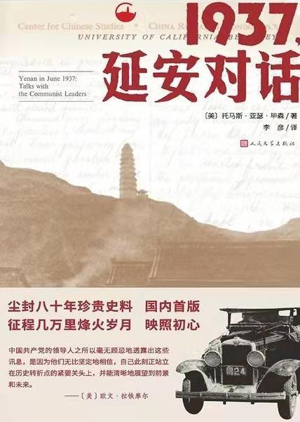 1937，延安对话