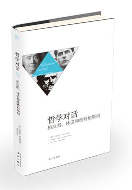 哲学对话:柏拉图、休谟和维特根斯坦