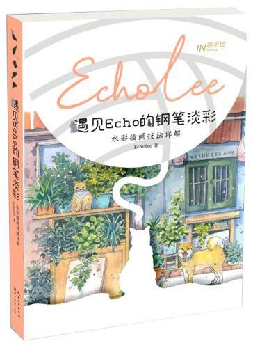 遇见Echo的钢笔淡彩