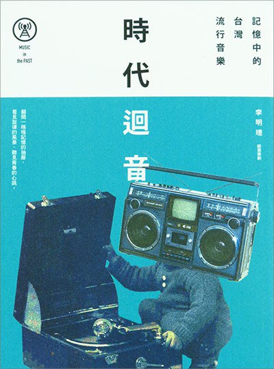 時代迴音：記憶中的台灣流行音樂